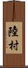 陸村 Scroll