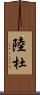陸杜 Scroll
