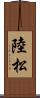 陸松 Scroll