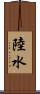 陸水 Scroll