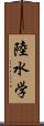 陸水学 Scroll