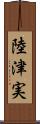 陸津実 Scroll