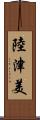 陸津美 Scroll