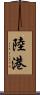 陸港 Scroll