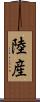 陸産 Scroll