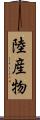 陸産物 Scroll