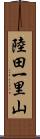 陸田一里山 Scroll