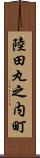 陸田丸之内町 Scroll