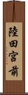 陸田宮前 Scroll