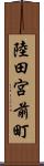 陸田宮前町 Scroll