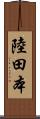 陸田本 Scroll