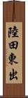 陸田東出 Scroll