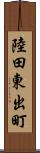陸田東出町 Scroll