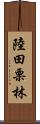 陸田栗林 Scroll