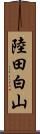 陸田白山 Scroll