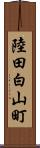陸田白山町 Scroll