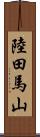 陸田馬山 Scroll
