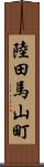 陸田馬山町 Scroll