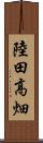陸田高畑 Scroll