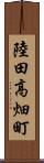 陸田高畑町 Scroll
