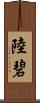 陸碧 Scroll