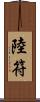 陸符 Scroll