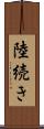 陸続き Scroll