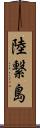 陸繋島 Scroll