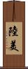 陸美 Scroll