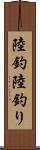 陸釣 Scroll