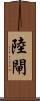 陸閘 Scroll