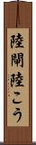陸閘 Scroll
