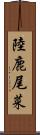 陸鹿尾菜 Scroll