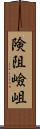 険阻 Scroll