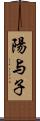 陽与子 Scroll