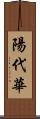 陽代華 Scroll