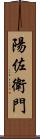 陽佐衛門 Scroll