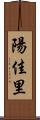陽佳里 Scroll