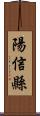 陽信縣 Scroll