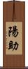 陽助 Scroll