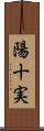 陽十実 Scroll