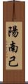 陽南己 Scroll