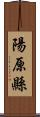 陽原縣 Scroll