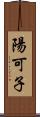 陽可子 Scroll