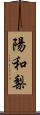 陽和梨 Scroll