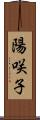 陽咲子 Scroll