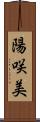 陽咲美 Scroll