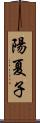 陽夏子 Scroll