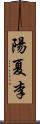 陽夏李 Scroll