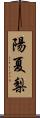 陽夏梨 Scroll